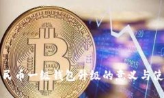数字人民币一级钱包升级的意义与使用