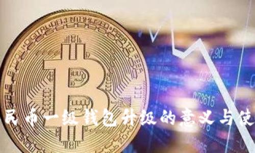 数字人民币一级钱包升级的意义与使用指南