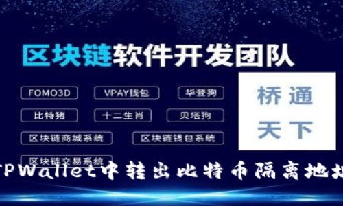 如何从TPWallet中转出比特币隔离地址的资金