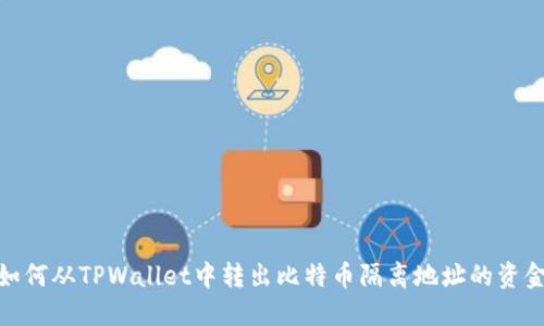 如何从TPWallet中转出比特币隔离地址的资金