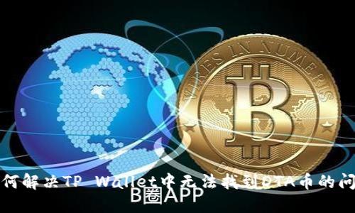如何解决TP Wallet中无法找到DTA币的问题