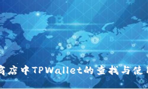 苹果商店中TPWallet的查找与使用指南