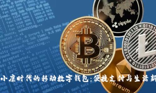 全面小康时代的移动数字钱包:便捷支付与生活新方式
