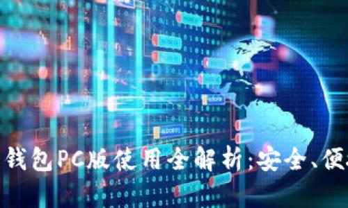 BHPay数字钱包PC版使用全解析:安全、便捷与新体验