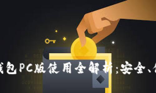 BHPay数字钱包PC版使用全解析:安全、便捷与新体验