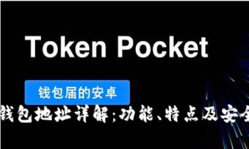 区块链钱包地址详解:功能、特点及安全性分析