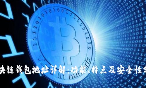 区块链钱包地址详解:功能、特点及安全性分析