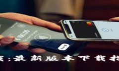 tp wallet官方下载：最新版本下载指南与