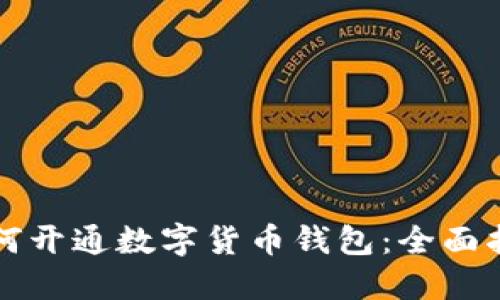 如何开通数字货币钱包：全面指南