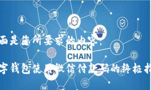 下面是您所要求的内容：

数字钱包使用微信付款码的终极指南