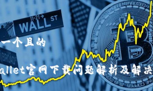 思考一个且的

TPWallet官网下载问题解析及解决方案