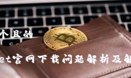 思考一个且的

TPWallet官网下载问题解析及解决方案