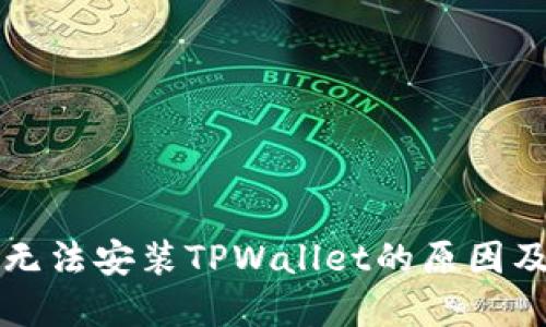 华为手机无法安装TPWallet的原因及解决方案