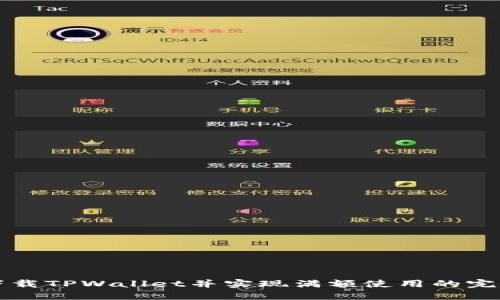 如何下载TPWallet并实现满额使用的完整指南