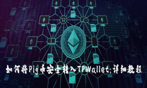 如何将Pig币安全转入TPWallet:详细教程