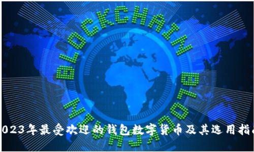 2023年最受欢迎的钱包数字货币及其选用指南
