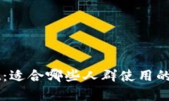 TPWallet：适合哪些人群使用的全面分析