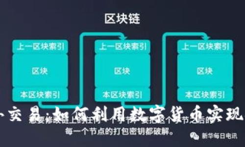数字钱包与场外交易:如何利用数字货币实现安全便捷的交易