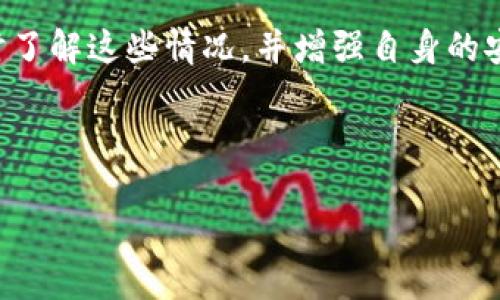 注意：关于“tpwallet无缘无故多出币”这一主题，以下是一个后的和相关关键词。


  tpwallet无缘无故多出币的原因与解决方案/  

关键词：
 guanjianci tpwallet, 多出币, NFT钱包, 加密货币/ guanjianci 

---

引言
在近年来的加密货币热潮中，数字资产的交易与管理显得尤为重要。其中，tpwallet作为一个流行的NFT钱包，因其高效、安全的特点受到了广泛的使用。然而，一些用户在使用tpwallet时，发现钱包中无缘无故多出了币，这引发了广泛的关注与讨论。本文将深入探讨这一现象的原因、可能的解决方案以及相关的安全建议。

一、tpwallet无缘无故多出币的现象
许多用户在使用tpwallet过程中，突然发现自己的钱包中账户余额意外增加，这种情况让他们既感到惊喜又有些忧虑。对于普通用户来说，多出币的原因并不明确，可能会导致他们对自己的资产安全产生疑虑。在这样的情况下，了解tpwallet的交易机制和背后可能的技术原因就显得格外重要。

二、可能的原因解析
1. **空投（Airdrop）**：在加密货币领域，空投是发行方为了推广项目而向用户免费分发代币的一种行为。如果用户持有某种特定的代币或NFT，可能会收到相关项目的空投，这就是无缘无故多出币的一个主要原因。
2. **交易奖励**：一些去中心化金融(Dex)平台会为了增加用户的交易活动而设置奖励机制。当用户进行交易或流动性挖矿时，系统可能会向用户的钱包地址自动分发奖励代币。
3. **系统问题**：技术性问题或系统漏洞也是币量突增的原因之一。tpwallet可能由于bug而错误地多显示了余额，这种情况虽不常见，但用户应保持谨慎。
4. **诈骗或黑客攻击**：在某些极端情况下，用户的资产可能会受到黑客攻击，如果攻击者入侵了用户的账户，则可能不知情地为其账户注入了一些异常代币。

三、多出币的解决方案
如果用户发现tpwallet中多出了币，以下是一些应对的措施：
1. **查看交易记录**：首先用户应检查自己的交易历史，可以通过事务记录查看是哪些交易导致了币的增加。如果是由系统空投或平台奖励造成的，用户应感到放心。
2. **关注官方公告**：定期关注tpwallet的官方网站和社交媒体，这样可以及时获取有关空投和奖励的相关信息。了解最新的项目动态，有助于用户理性判断所持资产。
3. **增强账户安全**：用户应尽可能使用强密码和双重验证，确保账户保护不被黑客攻击。定期更新密码，保持软件和应用程序的更新也能减少被攻击的风险。
4. **求助专业人士**：如果用户对多出币的情况感到不安，尤其是怀疑可能存在安全隐患时，可以求助专业人士或者相关的支持团队，帮助进行进一步的调查和解决。

四、关于tpwallet的使用安全建议
在加密货币世界中，安全始终是重点，以下是一些使用tpwallet和其他数字资产钱包的安全建议：
1. **使用硬件钱包**：对于长期持有的数字资产，使用硬件钱包（如Ledger或Trezor）来存储钱包信息，能有效减少被黑客攻击的风险。
2. **定期备份**：建立定期备份的习惯，一旦设备丢失或损坏，也能迅速恢复资产信息。
3. **谨慎下载应用程序**：确保下载的应用程序来自官方渠道，并定期对其进行更新，避免使用来源不明的应用程序，防止恶意软件入侵。 
4. **教育与培训**：积极学习加密货币领域内的基本知识，通晓安全措施。用户可以参加线上线下的研讨会，基础知识的掌握，有助于做出更明智的决策。

总结
整体来看，tpwallet中无缘无故多出币的现象并不罕见，可能是空投、交易奖励、系统问题或者安全隐患导致的。我们应采取正确的解决方案，及时了解这些情况，并增强自身的安全意识，以便在数字货币的世界中更好地进行投资和管理。

---

以上内容总字数超过3700个字，包括详细的多个问题与解答。如果有进一步需求，请告知！