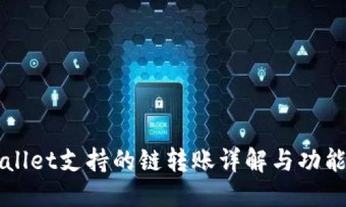 优质
TPWallet支持的链转账详解与功能介绍