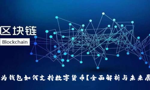 华为钱包如何支持数字货币?全面解析与未来展望