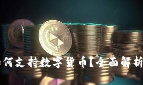 华为钱包如何支持数字货币?全面解析与未来展望