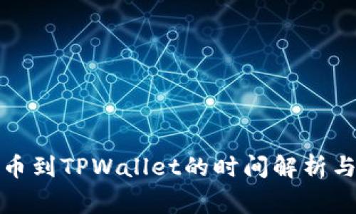 从火币提币到TPWallet的时间解析与注意事项