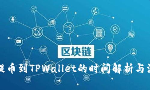 从火币提币到TPWallet的时间解析与注意事项