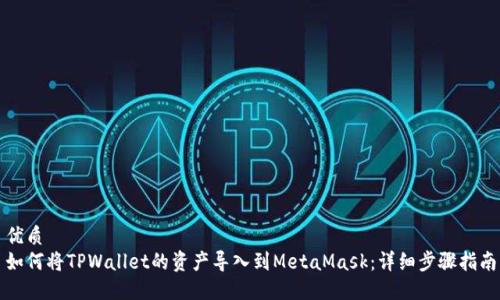 优质
如何将TPWallet的资产导入到MetaMask:详细步骤指南