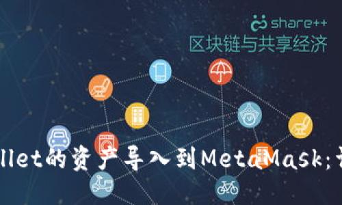 优质
如何将TPWallet的资产导入到MetaMask:详细步骤指南