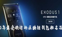 2020年最受欢迎的区块链钱包排名及评