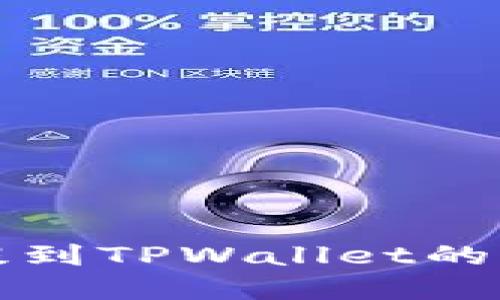 酷儿币提到TPWallet的完整指南