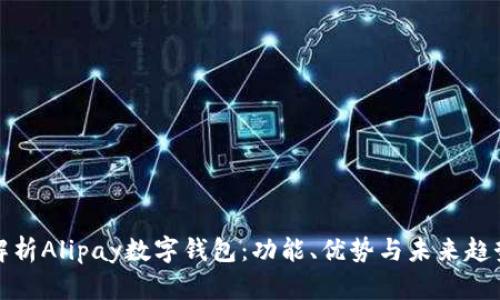 解析Alipay数字钱包:功能、优势与未来趋势
