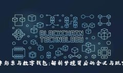 梦见中彩票与数字钱包：解析梦境背后