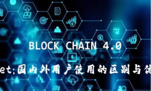 TPWallet:国内外用户使用的区别与优势解析