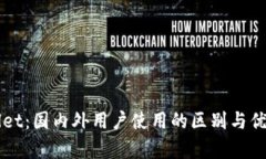 TPWallet：国内外用户使用的区别与优势