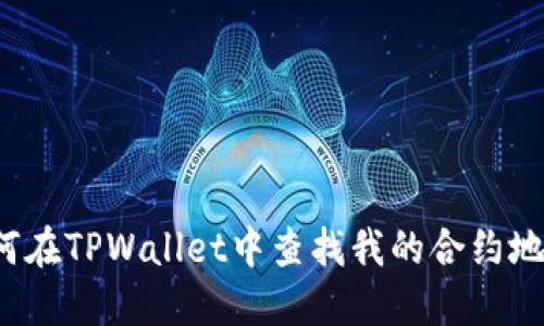 如何在TPWallet中查找我的合约地址?
