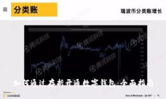 如何通过存折开通数字钱包：全面指南