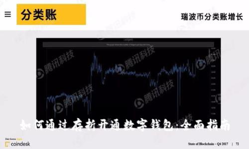 如何通过存折开通数字钱包:全面指南