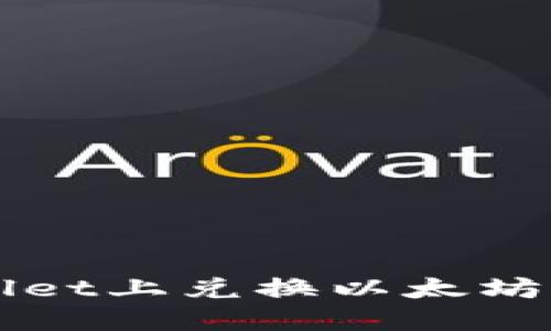如何在TPWallet上兑换以太坊及其流程详解