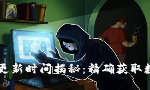 TPWallet数据更新时间揭秘:精确获取数据的最佳时机