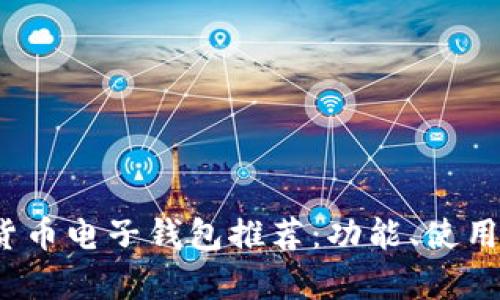2023年最佳数字货币电子钱包推荐:功能、使用体验与安全性分析