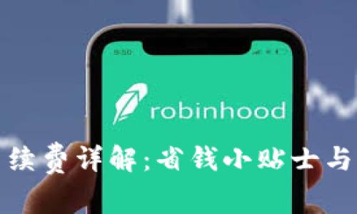 TP充值钱包手续费详解：省钱小贴士与常见问题解答