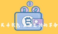 数字人民币钱包：未来支付的革命性转