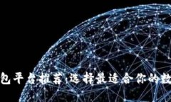 数字钱包平台推荐：选择最适合你的数