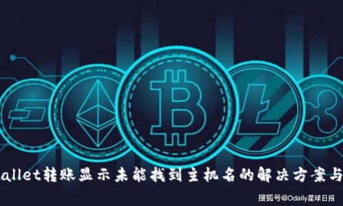 bilititpwallet转账显示未能找到主机名的解决方案与常见问题