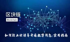  如何防止被诱导开通数字钱包：实用