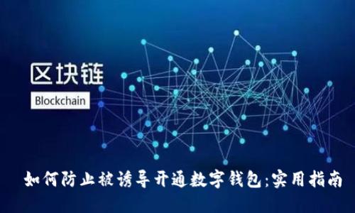 如何防止被诱导开通数字钱包:实用指南