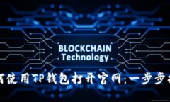 如何使用TP钱包打开官网：一步步指南