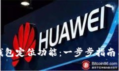 如何开启数字钱包定位功能：一步步指